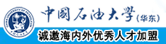 操逼好爽大香蕉导管大流氓中国石油大学（华东）教师和博士后招聘启事