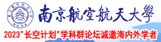 美女草逼网南京航空航天大学2023“长空计划”学科群论坛诚邀海内外学者