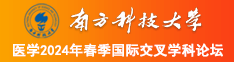 操屄屄屄南方科技大学医学2024年春季国际交叉学科论坛